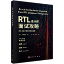 RTL设计师面试攻略 本从RTL设计师视角出发 分享行业经验 理解企业所需技能 提升面试竞争力 斩获心仪职位  