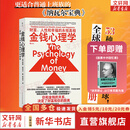 【正版包邮】金钱心理学 财富、人性和幸福的永恒真相 金钱的艺术 一如既往 摩根·豪泽尔 作品可选 更适合上班族的理财指南 新华书店旗舰店金融经济个人理财图书书籍 金钱心理学【摩根·豪泽尔 著】