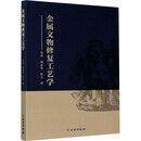 金属文物修复工艺学 周华,姚启东,倪炎 文物出版社 9787501063147