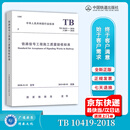 TB 10419-2018 铁路信号工程施工质量验收标准（代替TB 10419-200