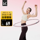 Keep 可拆卸呼啦圈健身塑形有氧翘臀收腹呼拉运动 粉灰