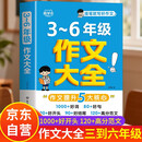 小学生作文大全三到六年级 小学作文书3-6年级 小升初优秀分类满分金句高分范文精选好词好句日积月累800例3年级语文作文选 三至六年级正版六年级五年级四年级三年级上册同步作文素材5-6年级 五年级上