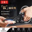 王麻子钛厨房剪刀剪骨刀  食品级防锈多功能厨房专用大剪子鸡骨食物辅食