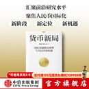货币新局 国际金融格局重塑与人民币新机遇 潘英丽等著 中信出版社正版图书