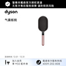 戴森 造型板梳 气囊板梳 玫瑰金色
