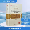 岩石隧道掘进机 (TBM) 施工手册 人民交通出版社股份有限公司 雷升祥 主编 编 新华正版书籍包邮 图书