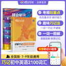 蝶变学园初中英语词汇必背乱序版单词书 蝶变初中英语2100词 2026中考英语词汇详解巧记 七八九年级必背词汇默写本 初中语法全解与训练听力作文全国通用 【黄金搭配】单词+默写