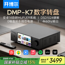开博尔DMP-K7数播无损播放器流媒体数字音乐播放器高保真网络数播数字转盘 DMP-K7播放器黑色