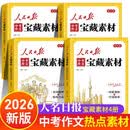 【4册】人民日报中考作文素材2026新版 人民日报宝藏素材初中版 初中作文优秀范文2026版 中考版热点预测满分作文书 高分精选金句作文素材大全 教你写好文章 七年级下册同步作文人教版 最新版2027