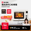 海氏（Hauswirt）四代C40升级款电烤箱家用烘焙多功能发酵一体机搪瓷内胆智能菜单 米白色 40L 【国家补贴】
