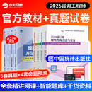 咨询工程师2026教材历年真题注册咨询工程师2025年教材现代咨询方法与实务项目决策分析评价咨询工程师2026教材免考两科统计出版社 【全科9本套】官方教材+真题试卷+大纲