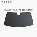 特斯拉（Tesla）官方 Model Y / Model Y L 前挡风遮阳帘遮阳板汽车车窗 前挡风遮阳帘