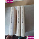 【二手9成新】上海知青在江西档案史料选编套装上中下册 /金光耀 社会科学文献
