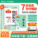 阳光同学 2026春新 同步作文小达人 语文 四年级下册人教小学生范文满分作文书金句大全写作技巧单元习作