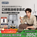 德龙（Delonghi）【政府补贴】咖啡机 家用全自动咖啡机 欧洲进口意式现磨理想手动打奶泡 S3 Plus佳伟同款Pro