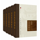 山东风景园林史(1-5卷)