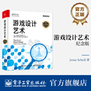 【官方正版】  游戏设计艺术 纪念版 游戏设计书籍 基础游戏设计 游戏设计艺术:纪念版