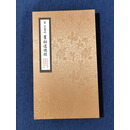 已装裱册页 晋 王羲之【旧拓道德经】日本书道研究所藏本真迹覆制 手工装裱蝴蝶装册页