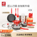 双立人（ZWILLING）锅具套装汤锅蒸笼刀具Now Plus II 升级有钛不粘炒锅煎锅奶锅珐琅锅厨具16件套