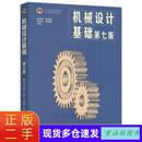 二手书-  机械设计基础 第7版 第7版 杨可桢,程光蕴,李仲生,钱瑞明 高等教育出版社