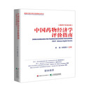 中国药物经济学评价指南2025（中英双语版）