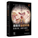奥斯本脑部疾病影像诊断、病理与解剖（原著第 3 版）