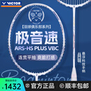 威克多（VICTOR）胜利专业羽毛球拍明星同款全碳素速度进攻单拍极音速ARS-HS PLUS ARS-HS PLUS VBC【极音速白色】4U亮白色