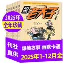 超级老夫子漫画杂志2026年1.2月新【全年/半年订阅/2025年全年珍藏】小学生漫画书全集幽默爆笑故事二三四五六年级非过期刊 现货【全年珍藏12期】25年1-12月