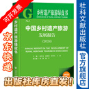 中国乡村遗产旅游发展报告（2024）作者：闵庆文 张晓莉 孙业 乡村遗产旅游绿皮书   社会科学文献出版社
