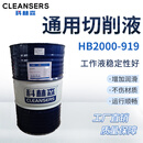 科林森（CLEANSERS）通用切削液  HB2000-919  200L/桶 200L/桶