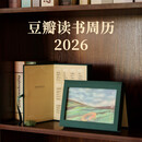 豆瓣读书周历2026·豆瓣绿 文艺台历新年创意百元礼物桌面摆件