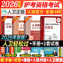 护考2026年护士资格考试轻松过人卫版 轻松过护士资格考人卫版2026全国护士执业资格证考试用书护考轻松过随身记冲刺跑模拟试卷官方教材刷题练习题护考随身记冲刺跑罗先武护考轻松过2026考试真题轻松过 