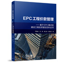 EPC工程价款管理——基于EPC模式的建设工程投资管控百科全书