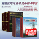 备考2026年【住建部考试中心】2025年8月1日发布   全国勘察设计注册电气工程师 发输变电 供配电专业考试标准规范 发输变电专业考试手册4本套