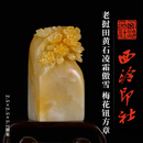 西泠印社老挝田黄石凌霜傲雪梅花钮方章书法国画藏书章手工篆刻石材精品印石姓名定制刻字节日商务送礼收藏 老挝田黄石凌霜傲雪梅花钮