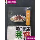 【二手9成新】前门饭店菜谱 四川菜 /  北京前门饭店