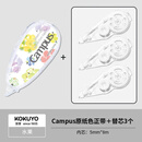 国誉(KOKUYO)Campus原纸色正带 水果 WSG-TWT3508-6+替芯3个套装