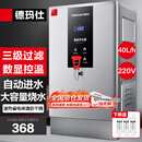 德玛仕（DEMASHI）开水器商用 智能电热开水机全自动进水不锈钢烧水器开水炉热水桶学校工厂工地饭店饮水机大容量 爆款数显款【40L/H】220V丨3Kw三级过滤