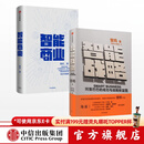 智能战略 智能商业 曾鸣（套装共2册） 中信出版社图书