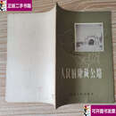 【二手9成新】人民的康藏公路 /管纪奋 四川人民