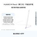 HUAWEI M-Pencil （第三代）平板创作笔 华为手写笔 星闪技术超低时延 雪域白 