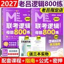 【2027老吕官方旗舰店】2027老吕逻辑数学写作要点精编真题试卷 罗瑞数学 老吕逻辑母题800练 老吕逻辑要点7讲 吕建刚199管理类联考教材mba mpa mpacc 2027老吕逻辑母题800练
