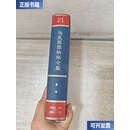 【二手9成新】马克思恩格斯全集21 /中共中央马克思恩格斯列宁斯大林著作编译局 人民