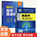 维克多英语 新高中英语词汇26版 易蓓高中英语词汇 学生必备全国通用 适用于25-26（套装共2册）