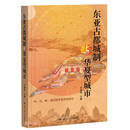 东亚古都城制与华夏型城市