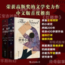 世界小说史：1600—1800 真正具备全球视野的小说史著作 荣获高斯奖的文学史力作 中文版首度推出