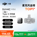 大疆 DJI Mic Mini 迷你无线高品音质 降噪领夹麦克风 【安卓+苹果15/16/17系列】手机版 一拖一