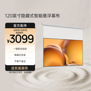 极米120英寸嵌入式安装 隐藏式智能光子悬浮幕布