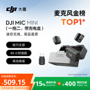 大疆 DJI Mic Mini 迷你无线高品音质降噪领夹麦克风【安卓+苹果15/16/17系列+相机】一拖二(含充电盒)