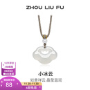周六福（ZLF） 白月光玉髓项链男女款小冰云祥云如意锁吊坠送生日礼物 祥云如意锁项链